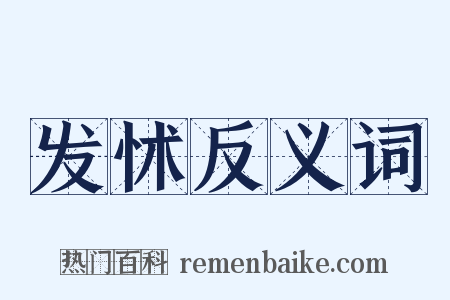 发怵反义词是什么意思的图片